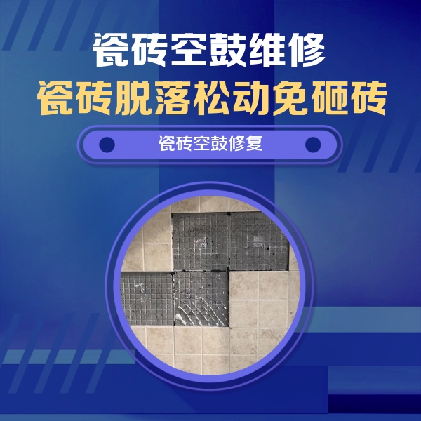 那坡瓷砖空鼓维修公司分享卫生间墙面瓷砖空鼓面积较大时，如何进行注浆修补？