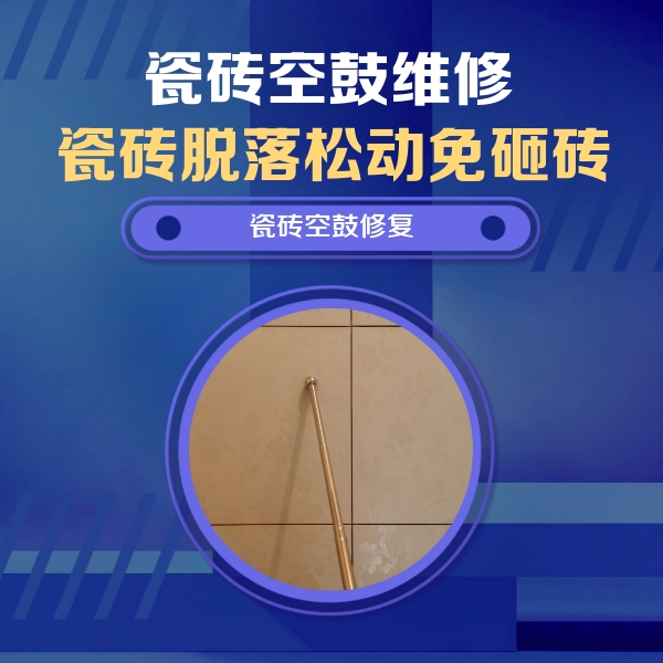 那坡瓷砖空鼓维修公司分享如何判断瓷砖空鼓的面积？