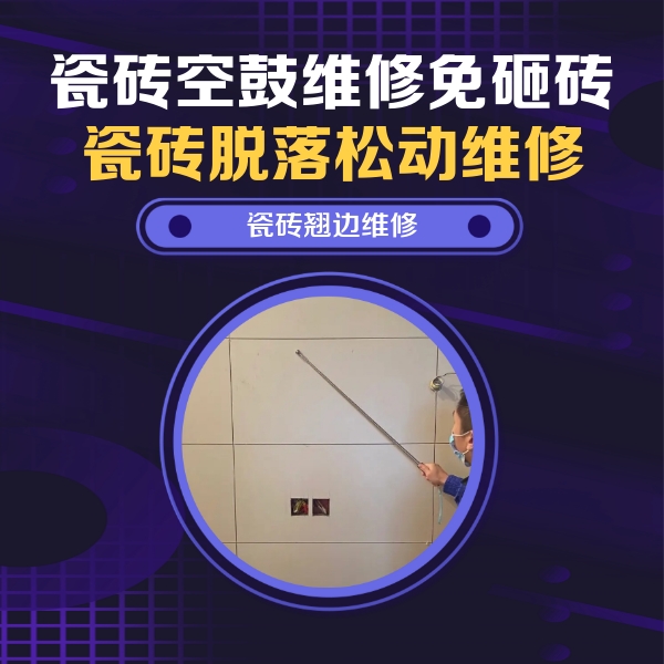 那坡瓷砖空鼓维修公司分享瓷砖空鼓面积较大时，除了注浆修补还有哪些维修方法？