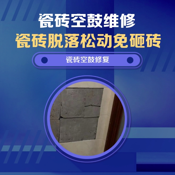 那坡瓷砖空鼓维修公司分享砖缝注浆修补空鼓的注意事项有哪些？