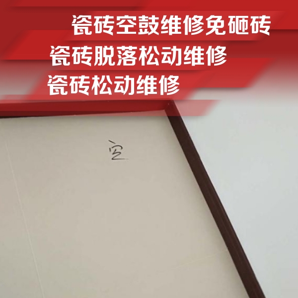 那坡瓷砖空鼓维修公司分享卫生间墙面瓷砖空鼓