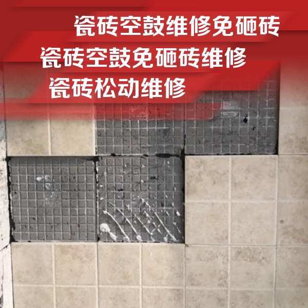 那坡瓷砖空鼓维修公司分享地砖空鼓维修的知识