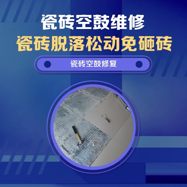 那坡瓷砖空鼓维修公司分享瓷砖松动维修的方法