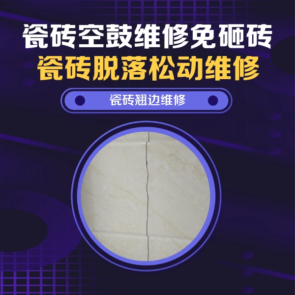 那坡瓷砖空鼓维修公司分享砖缝注浆修补空鼓的具体操作步骤是什么