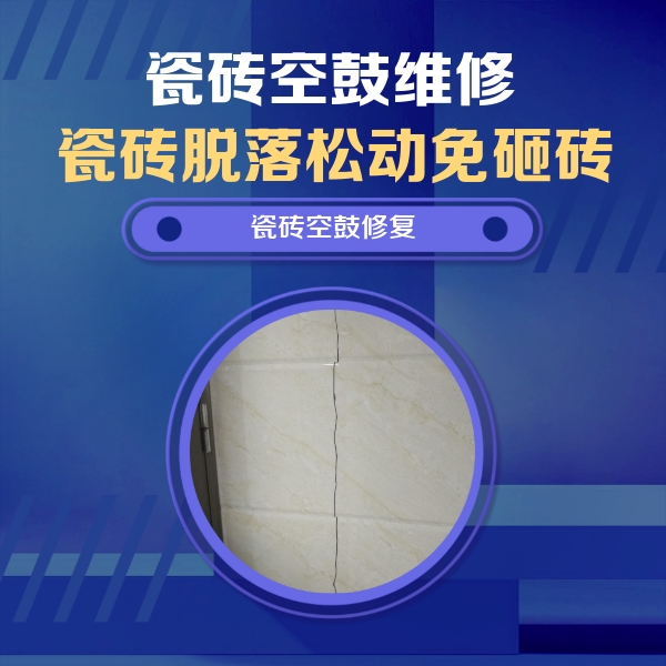 那坡瓷砖空鼓维修公司分享瓷砖空鼓面积较大时，除了注浆修补还有哪些维修方法？